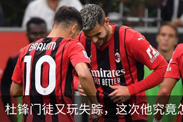 杜锋门徒又玩失踪，这次他究竟怎么了？